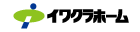 イワクラホーム イワクラホーム