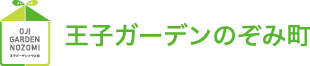 王子ガーデンのぞみ町