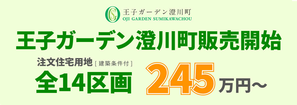 王子ガーデン澄川町販売開始