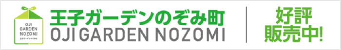 王子ガーデン のぞみ町